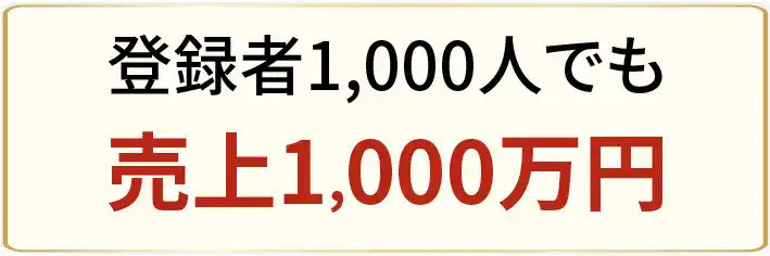 登録者1000人でも売上1,000万円
