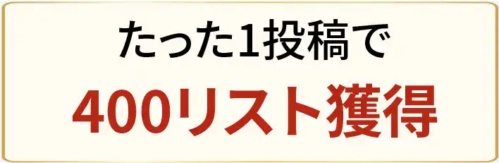 たった1投稿で400リスト獲得
