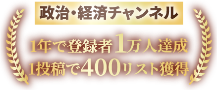 政治経済チャンネル1年で登録者1万人達成1投稿で400リスト獲得