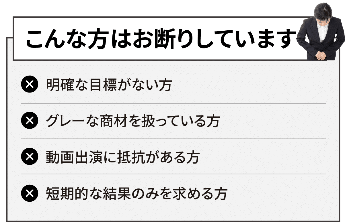 こんな方はお断りしています